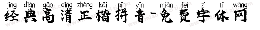 经典高清正楷拼音字体转换