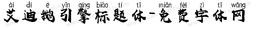艾迪鹅引擎标题体字体转换