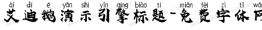 艾迪鹅演示引擎标题字体转换