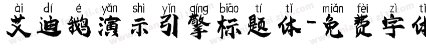 艾迪鹅演示引擎标题体字体转换
