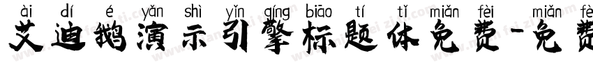 艾迪鹅演示引擎标题体免费字体转换
