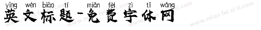 英文标题字体转换