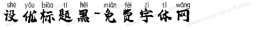 设优标题黑字体转换