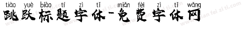 跳跃标题字体字体转换