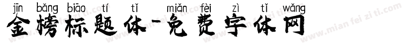 金榜标题体字体转换