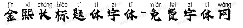 金熙长标题体字体字体转换