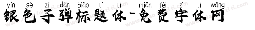 银色子弹标题体字体转换