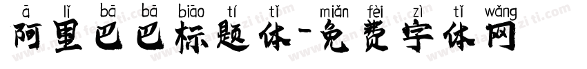 阿里巴巴标题体字体转换