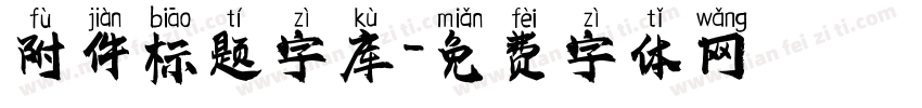 附件标题字库字体转换