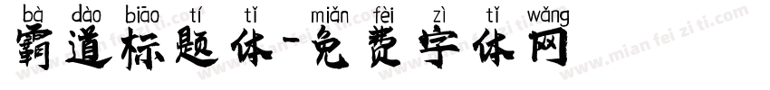 霸道标题体字体转换