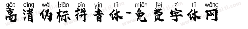 高清伪标拼音体字体转换