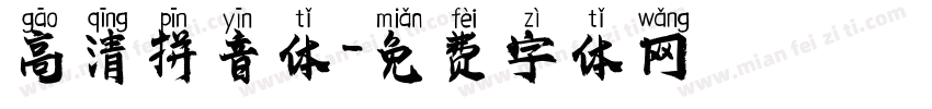 高清拼音体字体转换