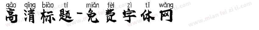 高清标题字体转换