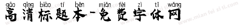 高清标题本字体转换