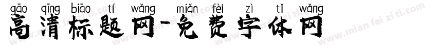 高清标题网字体转换