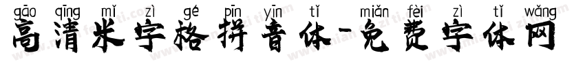 高清米字格拼音体字体转换