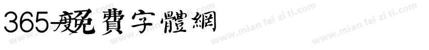 365度字体转换