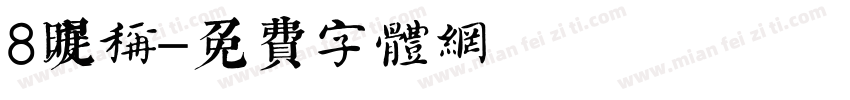 8度昵称字体转换