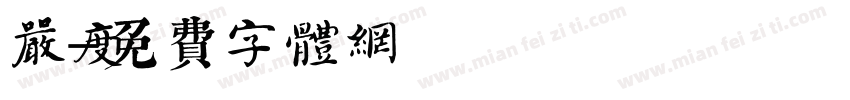 严度字体转换