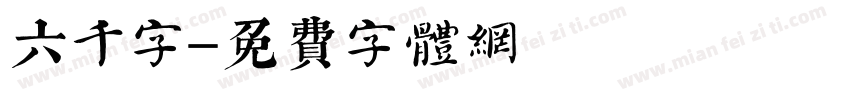 六千字字体转换