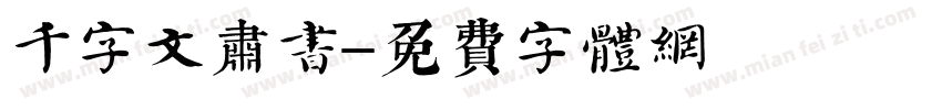 千字文肃书字体转换