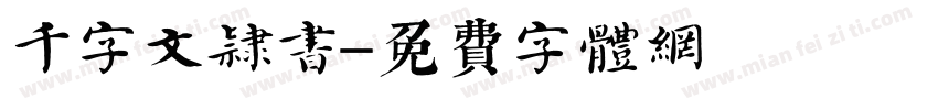 千字文隶书字体转换