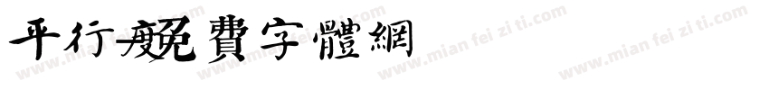 平行度字体转换