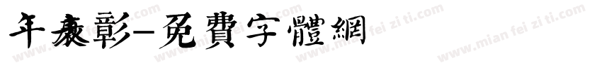 年度表彰字体转换