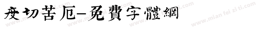 度一切苦厄字体转换