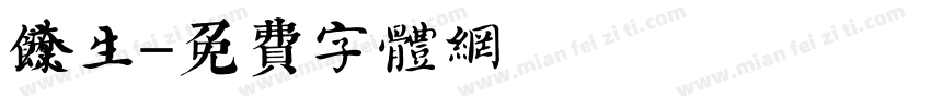 度余生字体转换