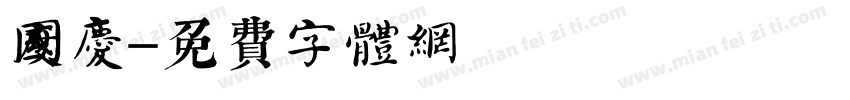 度国庆字体转换