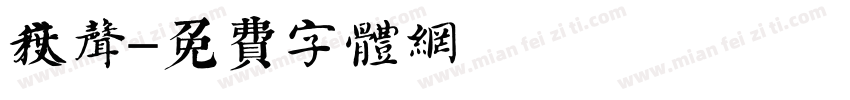 度秋声字体转换