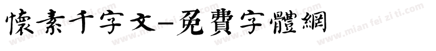 怀素千字文字体转换