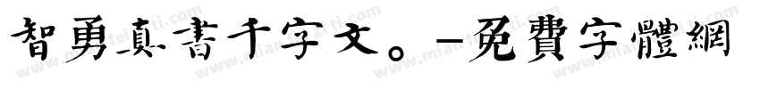 智勇真书千字文。字体转换