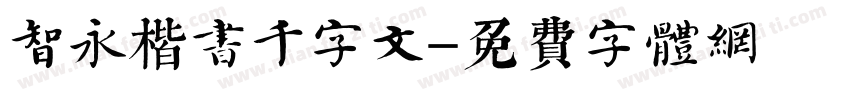 智永楷书千字文字体转换