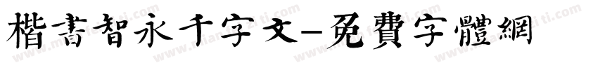 楷书智永千字文字体转换