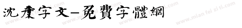 沈度千字文字体转换