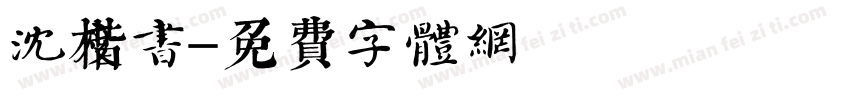 沈度楷书字体转换