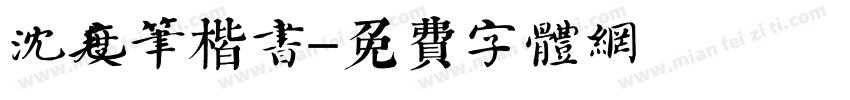 沈度毛笔楷书字体转换