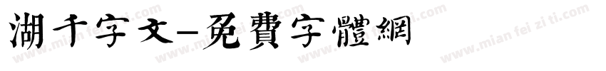 湖千字文字体转换