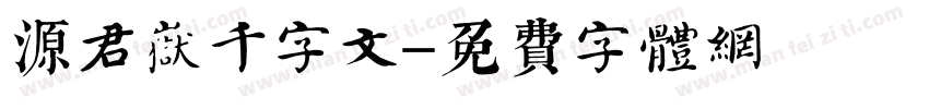 源君岳千字文字体转换
