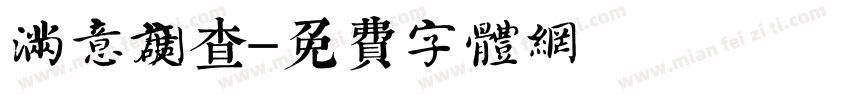 满意度调查字体转换