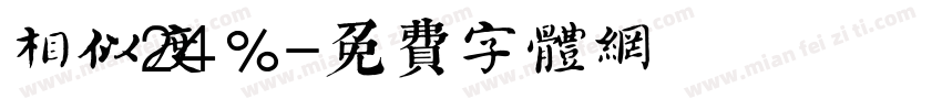相似度24％字体转换