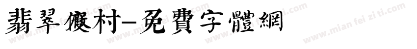 翡翠度假村字体转换