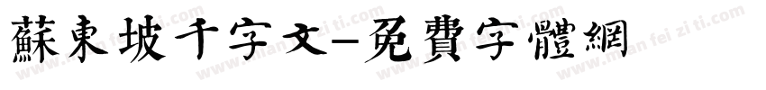 苏东坡千字文字体转换