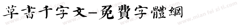 草书千字文字体转换