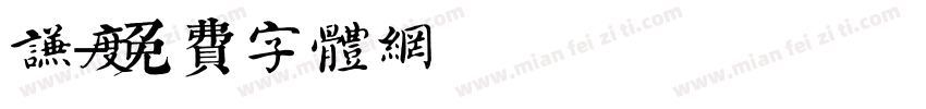 谦度字体转换