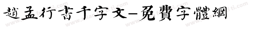 赵孟頫行书千字文字体转换