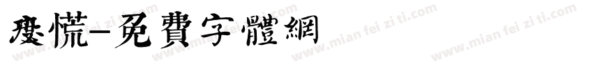 過度恐慌字体转换