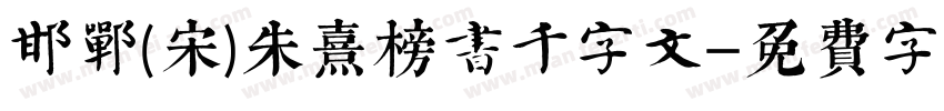 邯郸(宋)朱熹榜书千字文字体转换